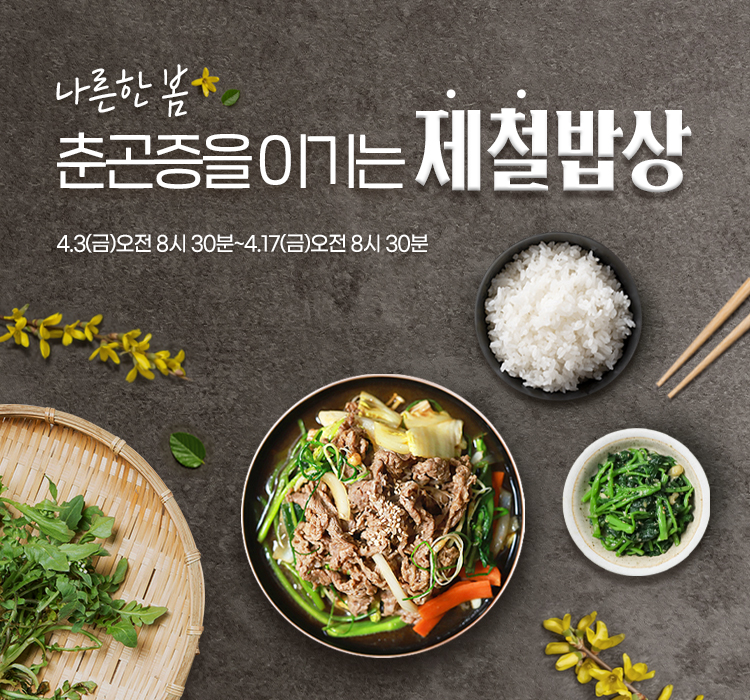 봄 제철 밥상 기획전