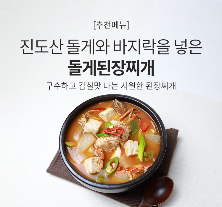 돌게된장찌개