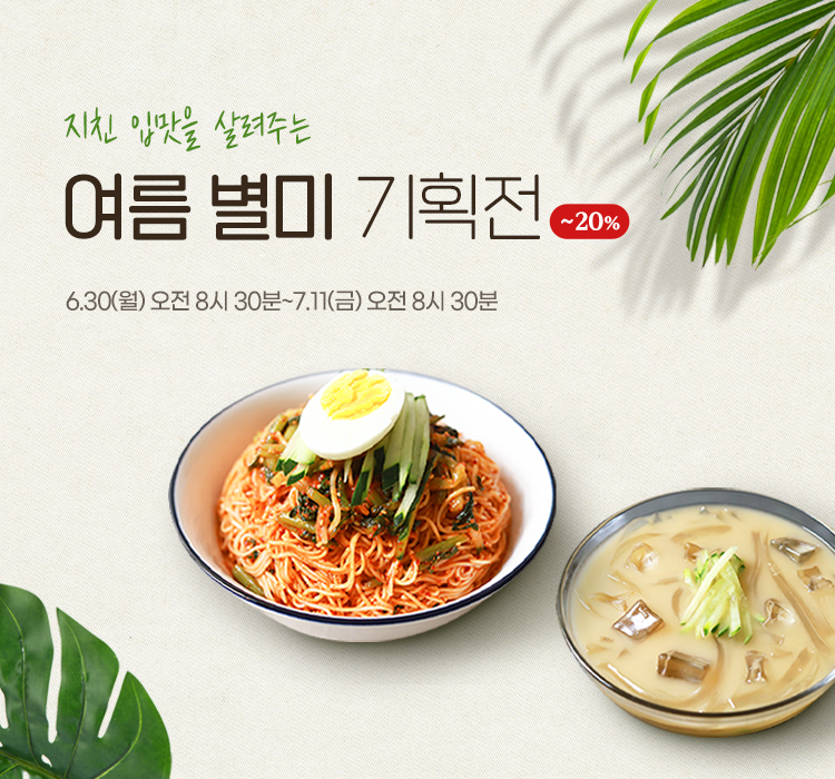 여름 별미 기획전
