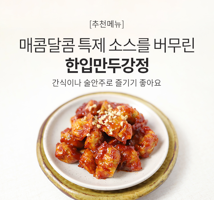 한입만두강정