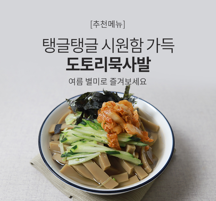 도토리묵사발