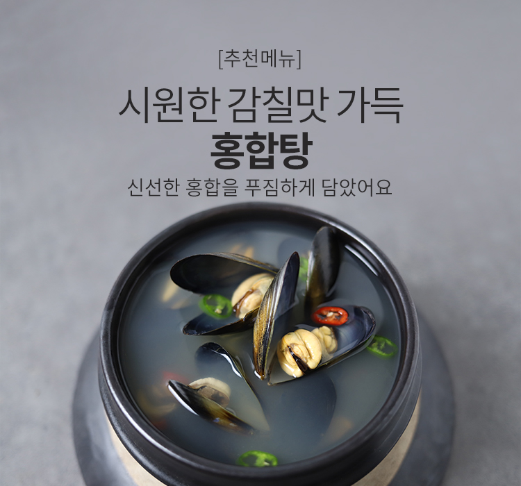 홍합탕