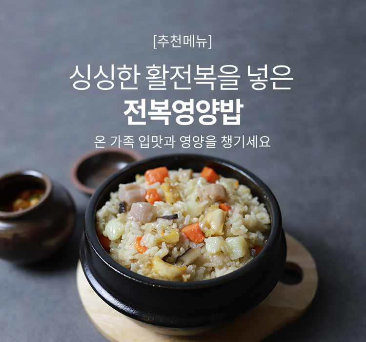 전복영양밥