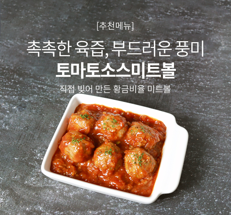 토마토소스미트볼