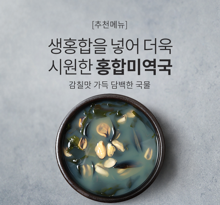 홍합미역국