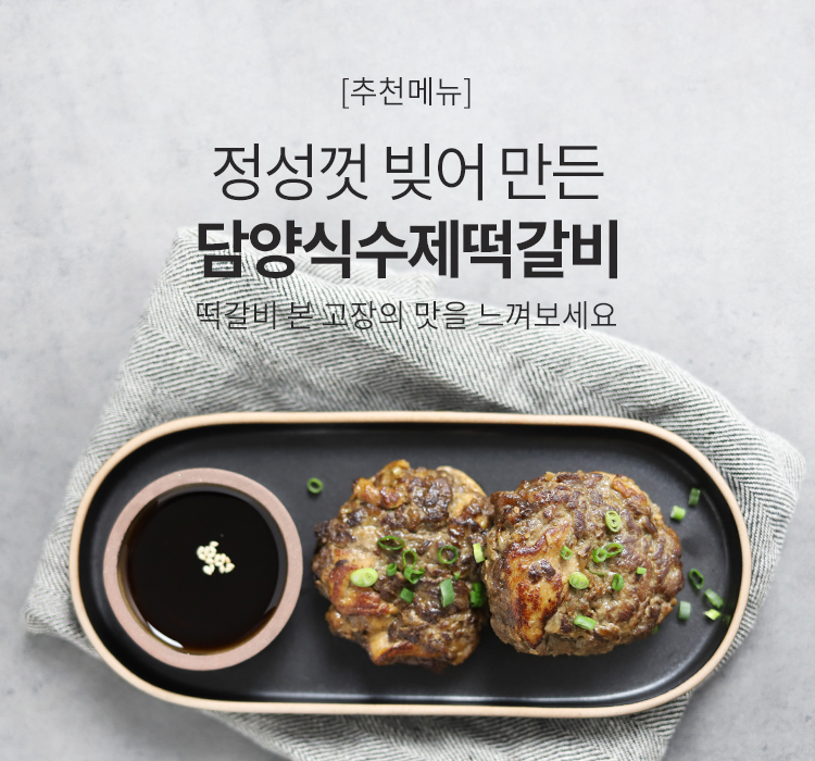 담양식수제떡갈비