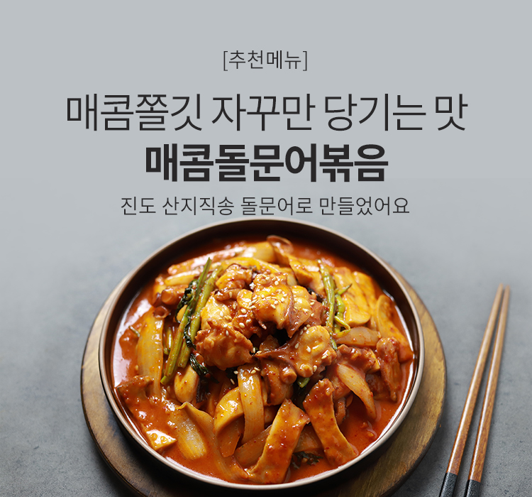 매콤돌문어볶음